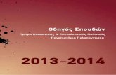 ΠΑΝΕΠΙΣΤΗΜΙΟ ΠΕΛΟΠΟΝΝΗΣΟΥdsep.uop.gr/attachments/OdigoiSpoudwn/Odigos... · Το Πανεπιστήμιο Πελοποννήσου ιδρύθηκε με το