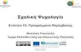 Ενότητα 13: Προγράμματα Παρέμβασηςopencourses.uom.gr/assets/site/public/771/621-Sxoliki-Ps...παρέμβασης • Προσδιορισμς της δομής