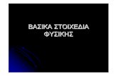 ΒΑΣΙΚΑΣΤΟΙΧΕΔΙΑ ΦΥΣΙΚΗΣusers.teiath.gr/goikon/AktinologiaI/Basika_Stoixeia... · 2010. 12. 16. · ΝόμοιτουΝεύτωνα, 1687 z1οςνόμος zΓιανααλλάξειηκινητικήκατάστασηενόςσώματος
