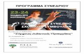 23-24 · 2020. 3. 7. · 20:00-20:15 Ντούλια Αθηνά: « Εκπαιδευτική Τεχνολογία και λογοτεχνία για την κατάκτηση μορφών