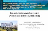 Antimicrobial Stewardship: a Practical and Integrated Approach ...loimoxeis19.fohevents.gr/wp-content/uploads/sites/5/2019/04/04... · use of antimicrobials by promoting the selection