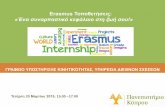 Erasmus οποθετήσεις: «Ένα υναρπαικό κφάλαιο η ζωή ... · 2019. 10. 23. · Γ ùΦ ÿ þ ÿ þ , þ ü û ÿΘΩ ΧΩ Erasmus οποθετήσεις: