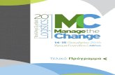 Managethe Change · Λίγα Λόγια για την EEL Το 1994, δημιουργήθηκε η Ελληνική Εταιρεία Logistics, ο πρώτος σύνδεσμος