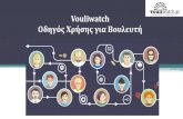 Οδηγός χρήσης Βουλευτή - Vouliwatch · PDF file Με τα νέα προφίλ του Vouliwatch, η αμεσότητα και η διαφάνεια στην επικοινωνία