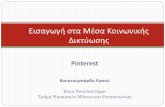 Pinterest - eclass.teiion.greclass.teiion.gr/modules/document/file.php/DSE320... · Pinterest Eίναι ένα Κοινωνικό Μέσο πο δημιο ργήθηκε ο2010 Αποελεί