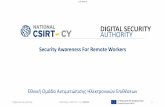 Security Awareness For Remote Workers...Εθνική Ομάδα Ανʐιμεʐʚπισης Ηλεκʐρονικʚν Επιθέσεʙν Digital Security Authority NATIONAL CSIRT-CY