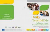 TeachMDGs - Υπουργείο Παιδείας και Πολιτισμού...περιβαλλοντική αειφορία, η μείωση των κινδύνων για την υγεία
