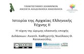 Ισνορία νης Αρχαίας λληνικής Τέχνης ΙIecourse.uoi.gr/pluginfile.php/94026/mod_resource/content...440 π.Χ. Αθήνα, Εθνικό Αρχαιολογικό