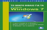 Περιεχόμενα - Public · 2017. 7. 31. · 14 Το μικρό βιβλίο για τα ελληνικά Windows 7 Γνωριμία με το ποντίκι Το ποντίκι