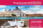 3) Κρακοβία 4 ημ. - dimokriteio-travel.grdimokriteio-travel.gr/travel-guide-apokries-karnavali-timokatalogos.pdf · A3: € 50, A4:€ 40, AB2: € 65, AB3: € 40 Milano