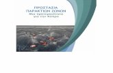 Προστασία - Κυκπεεkykpee.org/wp-content/uploads/2015/04/prostasia_ton... · 2015. 4. 20. · υποβάθμιση της ποιότητας του νερού και