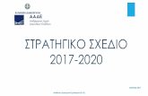 ΣΤΡΑΤΗΓΙΚΟ ΣΧΕΔΙΟ 2017-2020 · Αρχής Δημοσίων Εσόδων (Α.Α.Δ.Ε.), με το οποίο καθορίζονται οι στρατηγικοί στόχοι