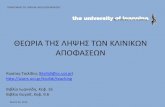 ΘΩΡΙΑ ΤΗΣ ΛΗΨΗΣ ΤΩΝ ΚΛΙΝΙΚΩΝ ΑΠΟΦΑΣΩΝusers.uoi.gr/ktsilidi/Decision analysis.pdf · Βιβλίο Ιωαννίδη, Κεφ. 16 Βιβλίο Guyatt,