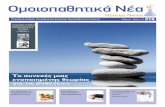 New Homeopathy - Ομοιοπαθητικά Νέα · 2017. 7. 13. · Homeo News Ομοιοπαθητικά Νέα Περιοδική έκδοση της Ελληνικής Εταιρείας
