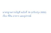 มาตรฐานการบัญชี ฉบับที่ 16 (ปรับปรุง 2552)chulalongkornhospital.go.th/itcomputer/wp-content/... · มาตรฐานการบัญชี