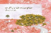 φθινόπωρο · 2012. 11. 12. · ΔΙΔΩ ΣΩΤΗΡΙΟΥ Τα παιδιά του Σπάρτακου Πρόλογος-Επιμέλεια: Έρη Σταυροπούλου
