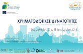 Θεσσαλονίκη, 27 & 28 · 2019. 5. 27. · Θεσσαλονίκη, 27 & 28 Σεπτεμβρίου 2018 Σπύρος Α. Κάνουρας Φυσικός, Σύμβουλος