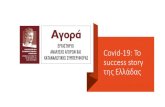 Covid-19: To success story της Ελλάδας...Οι γναίκες και οι μεγαλύ εροι σε ηλικία δείχνο ν μεγαλύ ερη εμπισ οσύνη