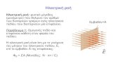 Ηλεκτρική ροή - ph102.edu.physics.uoc.gr · Και για την κλειστή επιφάνεια, η ηλεκτρική ροή ορίζεται ως εξής: όπου