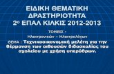 ΕΙΔΙΚΗ ΘΕΜΑΤΙΚΗ ΔΡΑΣΤΗΡΙΟΤΗΤΑ2epal-kilkis.kil.sch.gr/project/2012-13/IR.pdf · 2) Θέρμανη μ 0 υπέρυθρς, αρχές λ 0ιουργίας