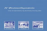 IPG CF booklet 2009 greek translation · Ενεργητικός κύκλος τεχνικών αναπνοής ΕΑ – έλεγχος αναπνοής ΑΘΕ – ασκήσεις