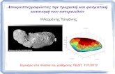 Κλεομένης Τσιγάνηςusers.auth.gr/tsiganis/pedp_presentations/seminar_NEAs.pdf · σωμάτων (αστεροειδείς, κομήτες) είναι η κύρια