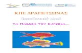 ΤΑ ΠΑΙΔΙΑ ΤΟΥ ΣΑΡΩΝΑ…. - bigfishing.gr · 2013. 3. 8. · Σαρωνικό, θα ονομάσουμε τα θαλάσσια ζώα που ζουν σε αυτόν