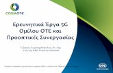 Session7-Ερευνητικά Έργα 5G Ομίλου ΟΤΕ και Προοπτικές ... · PDF file • Το 5G PPP(5G Infrastructure Public Private Partnership) is a joint initiative