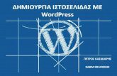 WordPress · Θέματα (Themes) στο WordPress Τα θέμαα πιρέπον σο χρήση να αλλάξι ην μφάνιση και ις λιορίς νός ισόοπο