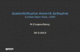Διασυνδεδεμένα Ανοικτά Δεδομένα - (Linked Open Data –LOD)mixstef.github.io/courses/semweb/lod-presentation.pdfiServe IdRef Sudoc NSZL Catalog Hellenic