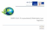 ILME-ELA: Η ευρωπαική διάσταση των · European Logistics Association European Gold Medal in Logistics and Supply Chain Connection with the EU ELA Certification