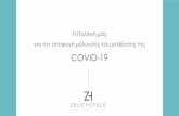 COVID-19 - ZEUS · 2020. 6. 29. · Η Πολιτική μας . για την αποφυγή μόλυνσης και μετάδοσης της . covid-19