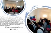 Χριστουγεννιάτικα Κάλανταdim-konia-paf.schools.ac.cy/data/uploads/drastiriotites/... · Κάλαντα Την Πέμπτη 19/12/2019 τα παιδιά των