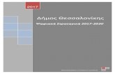 Ψηφιακή Στρατηγική 2017-2030 · σημαντικές όψεις του μέλλοντος, ο Δήμος Θεσσαλονίκης επιθυμεί να παίξει
