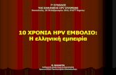 10 ΥΡΟΝΙΑ HPV ΔΜΒΟΛΙΟ: Η λληνική μπιρίαstatic.livemedia.gr/hpvsociety/documents/al18111_us63_201602281… · INCIDENCE RATES OF CERVICAL CANCER IN EUROPE