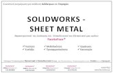 SOLIDWORKS - SHEET METAL · 2019. 9. 10. · • Solidworks - Sheet Metal • Stress Analysis • Photoshop • Illustrator • InDesign FACEtoFACE Computer Schools από1984 Επʙφεληθείʐε: