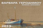ΒΑΡΒΑΡΑ ΓΕΡΟΔΗΜΟΥ - Freegerodimou.art.free.fr/doc/IMEROLOGIO 2013.pdf · ΤΟ ΦΛΕΡΤ (120 x 80 εκ.) Το καραβάκι με την βάρκα φλερτάρουν