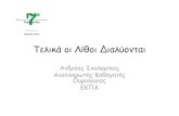 Τελικά οι Λίθοι Διαλύονται · Alpha-mercaptopropionylglycine (tiopronin) Thiola (100mg/tab) Thiola (250mg/tab) ΙΦΕΤ ΑΕ Allopurinol 100mg/tab ELPEN AE