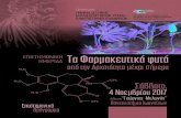 Τα Φαρμακευτικά φυτά · 11.00-11.30 Η εικονογραφία και η χρήση του κρόκου στο προϊστορικό Αιγαίο 11.30-12.00 Τα