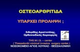 ΟΣΤΕΟΑΡΘΡΙΤΙΔΑ · 2012. 3. 11. · •6% οστεοαρθρίτιδα γόνατος •2% οστεοαρθρίτιδα χειρών •0,9% οστεοαρθρίτιδα