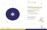 Χριστουγεννιάτικης Εκδήλωσης · 11/12/13 Πρόγραμμα Γενικό Νοσοκομείο ... διαδραστικούς πίνακες για παιχνίδια