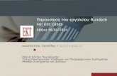 Παρουσίαση του εργαλείου Rundeck και use caseshelios-eie.ekt.gr/EIE/bitstream/10442/13691/4/rundeck-ko... · 2020. 10. 16. · Παρουσίαση του