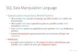 SQL Data Manipulation Language - University of Cretehy360/2020/lectures/lecture8.pdf · 2020. 10. 21. · SQL Data Manipulation Language •Παραδείγμανα҅ 3҆ «Βρείνε