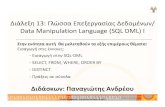 Διάλεξη 13: Γλώσσα Επεξεργασίας Δεδομένων panic/teaching/2013F.EPL342... • Η Γλώσσα επεξεργασίας Δεδομένων (sql‐dml)