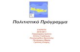 Πολιηιζηικό Πρόγραμμα1dim-eid-peiraia.att.sch.gr/drastiriotites/politistiko... · 2011. 6. 10. · Πολιτιστικό Πρόγραμμα Author: Ιωάννα