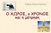 Ανδρέας Ιωάννου Κασσέτας · 2017. 7. 6. · Στην ελληνική γλώσσα, η λέξη μήκος αναφέρεται σε ένα αντικείμενο,