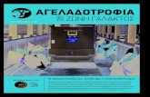 ΑΓΕΛΑΔΟΤΡΟΦΙΑ - Agronews Ρομπότ αρμεγής Το ορόσημο στη ρομποτική αρμεγή, Lely Astronaut A5. Αξιόπιστο και εύκολο