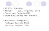 ΓΕΛ Τρικάλων Τάξη Β Σχολ. έτος 2012 - 2013 · PDF file 2020. 12. 2. · Μίκης Θεοδωράκης, όπερα, Αντιγόνη Λυρική τραγωδία