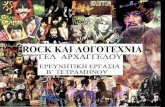 ROCK ΚΑΙ ΛΟΓΟΤΕΧΝΙΑblogs.sch.gr/lykarcha/files/2013/02/Rock-kai-Logotehnia.pdfΡοκ μουσική: Ο όρος ροκ στη μουσική χρησιμοποιείται