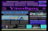 Θουκυδίδης) ΓΙΟΡΤΗ ΤΣΙΠΟΥΡΟΥ 2013 · 2017. 11. 21. · μεταφοράς και αποθήκευσης του, ... ντάκτες και οι φίλοι